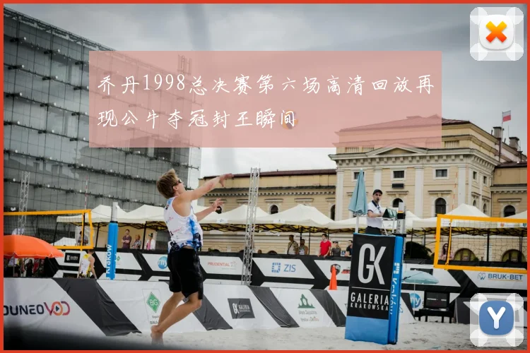 乔丹1998总决赛第六场高清回放再现公牛夺冠封王瞬间