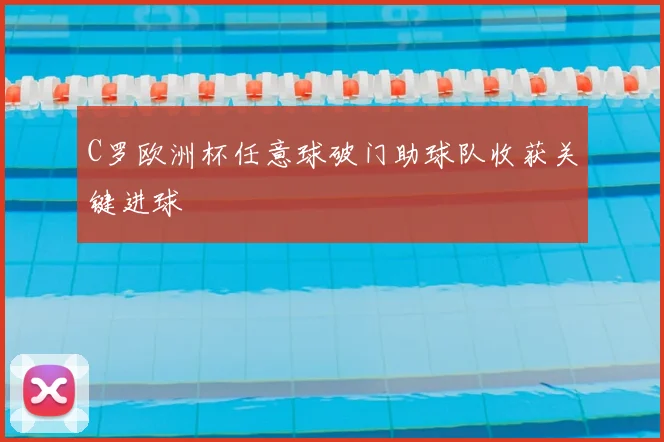 C罗欧洲杯任意球破门助球队收获关键进球