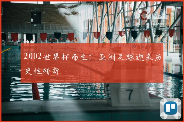 2002世界杯而生：亚洲足球迎来历史性转折