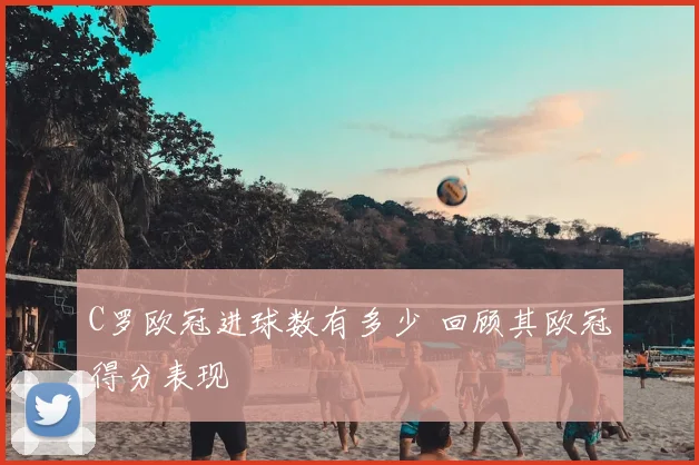 C罗欧冠进球数有多少 回顾其欧冠得分表现