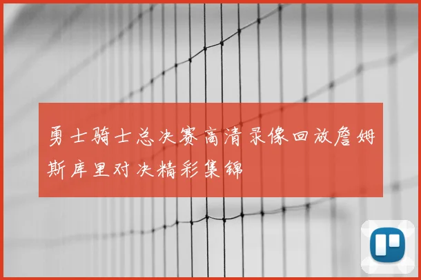 勇士骑士总决赛高清录像回放詹姆斯库里对决精彩集锦