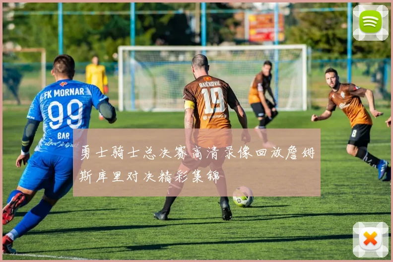 勇士骑士总决赛高清录像回放詹姆斯库里对决精彩集锦