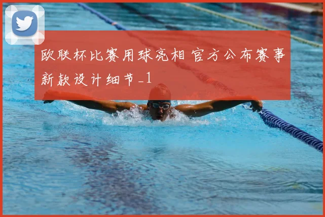 欧联杯比赛用球亮相 官方公布赛事新款设计细节_1