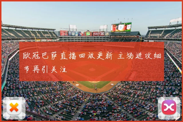 欧冠巴萨直播回放更新 主场进攻细节再引关注