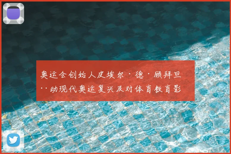 奥运会创始人皮埃尔·德·顾拜旦推动现代奥运复兴及对体育教育影响
