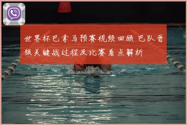 世界杯巴拿马预赛视频回顾 巴队晋级关键战过程及比赛看点解析