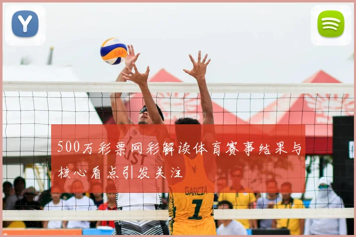 500万彩票网彩解读体育赛事结果与核心看点引发关注