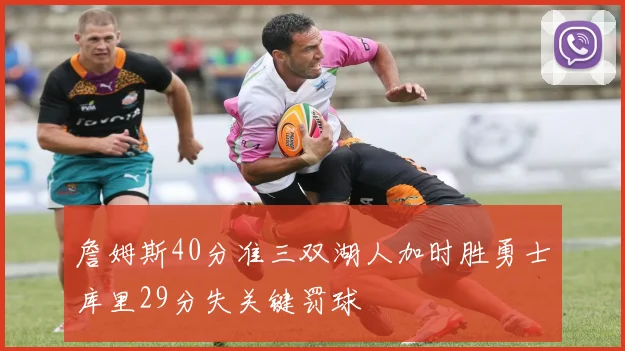 詹姆斯40分准三双湖人加时胜勇士库里29分失关键罚球