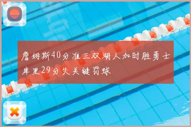 詹姆斯40分准三双湖人加时胜勇士库里29分失关键罚球