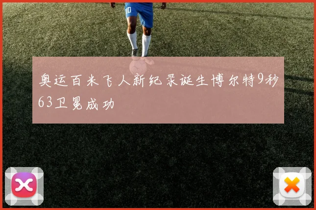 奥运百米飞人新纪录诞生博尔特9秒63卫冕成功