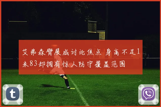 艾弗森臂展成讨论焦点 身高不足1米83却拥有惊人防守覆盖范围