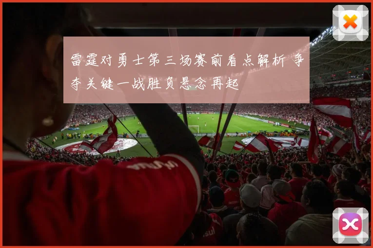 雷霆对勇士第三场赛前看点解析 争夺关键一战胜负悬念再起