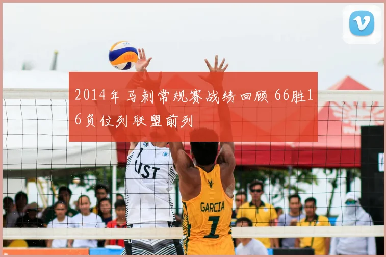 2014年马刺常规赛战绩回顾 66胜16负位列联盟前列