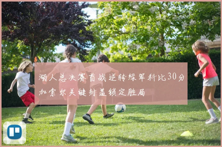 湖人总决赛首战逆转绿军科比30分加索尔关键封盖锁定胜局