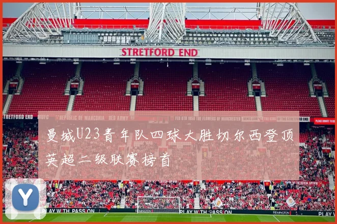 曼城U23青年队四球大胜切尔西登顶英超二级联赛榜首