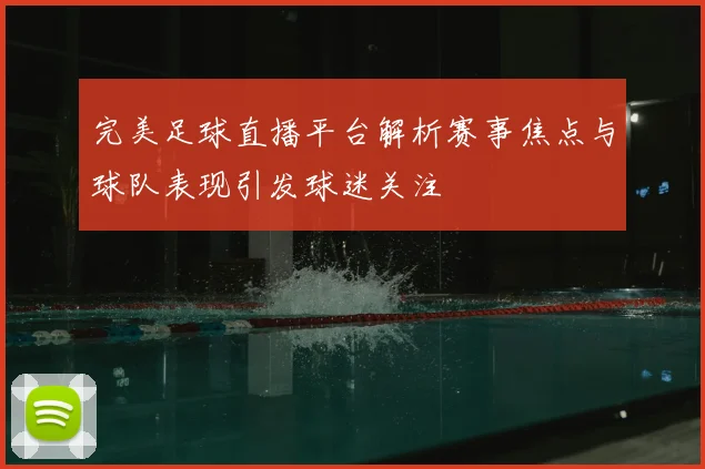 完美足球直播平台解析赛事焦点与球队表现引发球迷关注