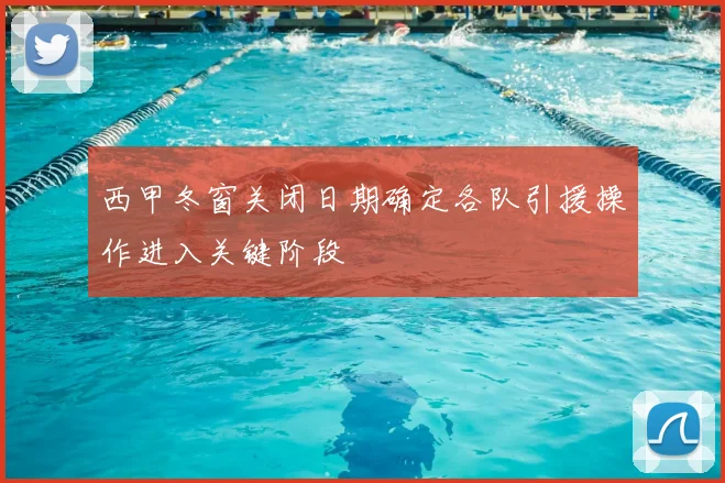 西甲冬窗关闭日期确定各队引援操作进入关键阶段