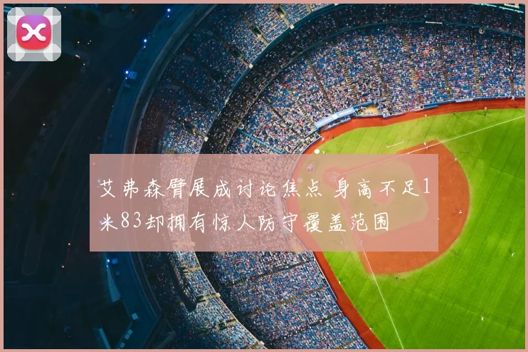 艾弗森臂展成讨论焦点 身高不足1米83却拥有惊人防守覆盖范围
