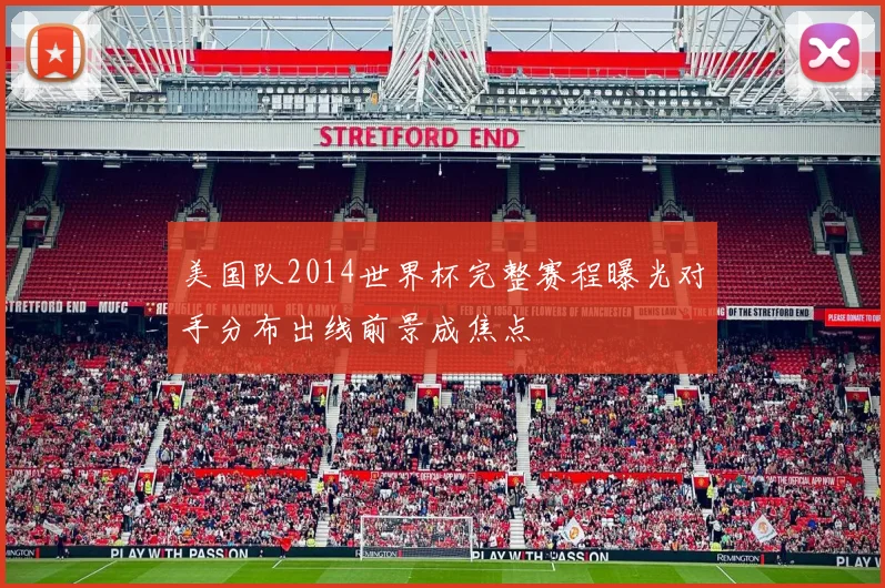 美国队2014世界杯完整赛程曝光对手分布出线前景成焦点