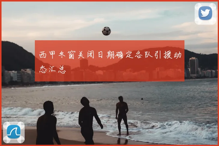 西甲冬窗关闭日期确定各队引援动态汇总