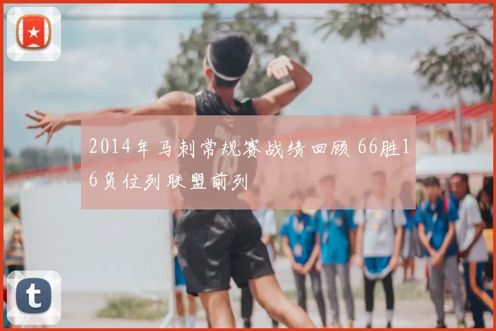 2014年马刺常规赛战绩回顾 66胜16负位列联盟前列