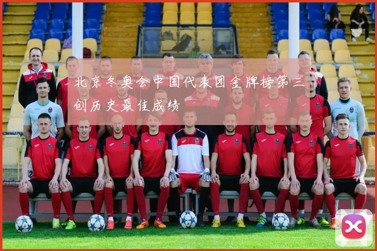 北京冬奥会中国代表团金牌榜第三创历史最佳成绩