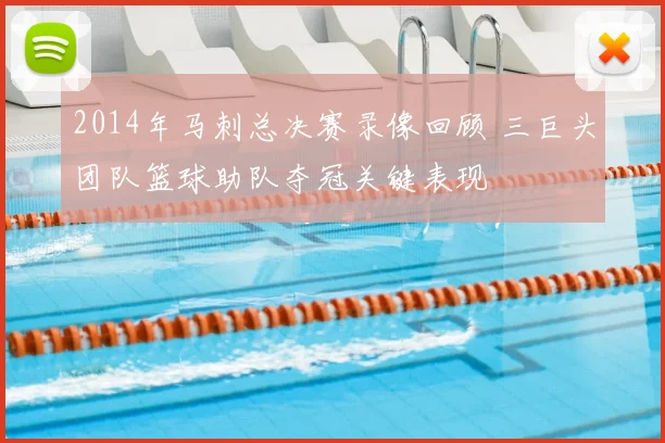 2014年马刺总决赛录像回顾 三巨头团队篮球助队夺冠关键表现