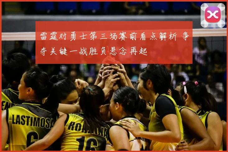 雷霆对勇士第三场赛前看点解析 争夺关键一战胜负悬念再起