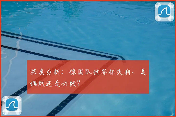 深度分析：德国队世界杯失利，是偶然还是必然？