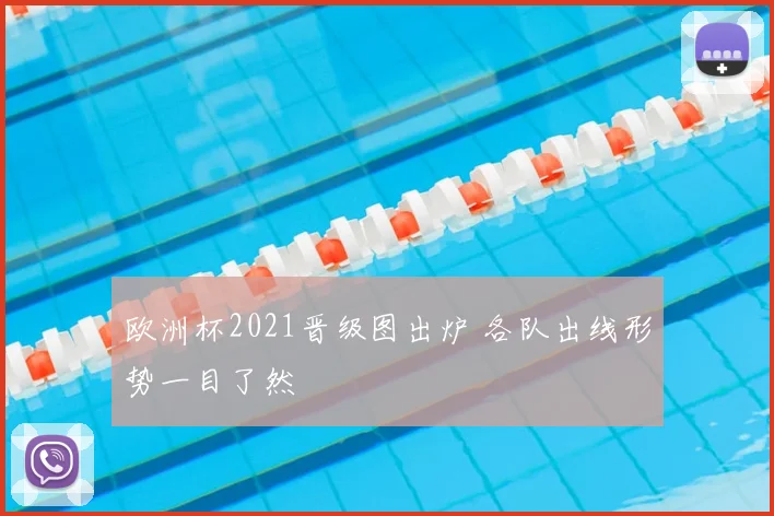 欧洲杯2021晋级图出炉 各队出线形势一目了然