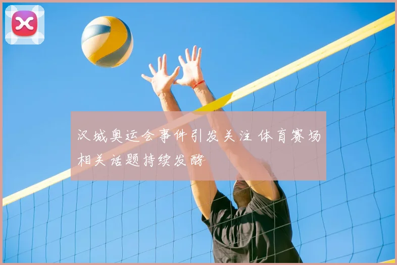 汉城奥运会事件引发关注 体育赛场相关话题持续发酵