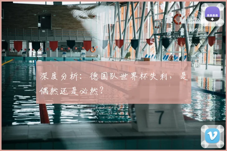 深度分析：德国队世界杯失利，是偶然还是必然？