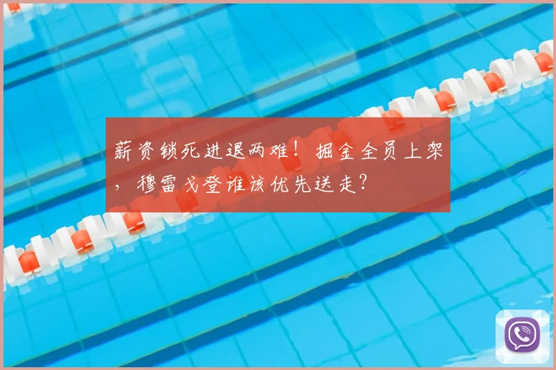 薪资锁死进退两难！掘金全员上架，穆雷戈登谁该优先送走？
